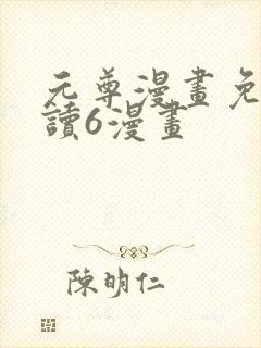 元尊漫画免费阅读6漫画