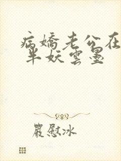 病娇老公在黑化 半妖云墨