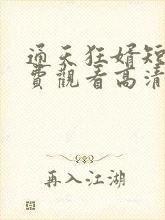 通天狂婿短剧免费观看高清下载