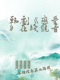 韩剧《恋爱大战》在线观看