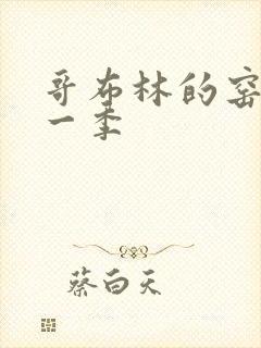 哥布林的窑洞第一季