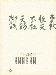 聊天不收费不充钱的社交软件