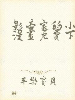 影帝家的小狼狗漫画免费下拉式