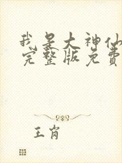 我是大神仙漫画完整版免费阅读下拉式