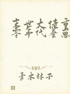 末世大佬重生七零年代养崽崽