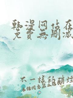 韩漫网站在线看免费无删减漫画双男主