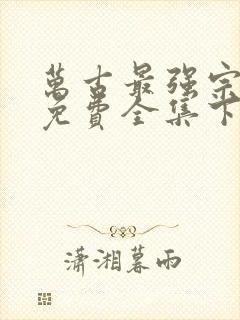 万古最强宗漫画免费全集下拉式