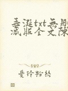 垂涎txt无删减版全文陈雾陈宇