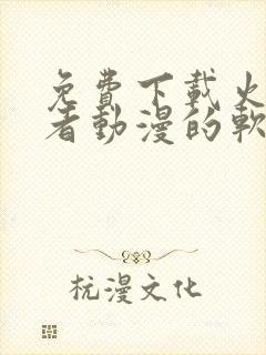 免费下载火影忍者动漫的软件