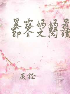 暴露妈妈最新章节全文阅读笔趣阁