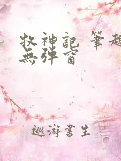 牧神记 笔趣阁无弹窗