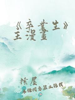 《卒业生》双男主漫画