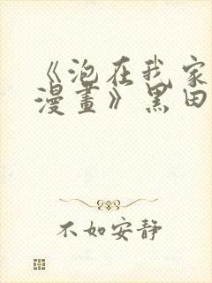 《泡在我家的看漫画》黑田全集免费