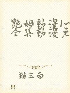 艳姆动漫1~6全集动漫免费观看