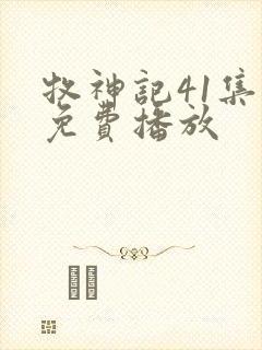 牧神记41集全免费播放