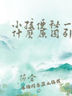 小孩便秘一般是什么原因引起的呢