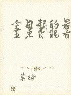 今日起的最爱漫画免费观看下拉式