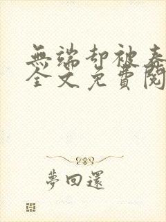 无端却被春风误全文免费阅读