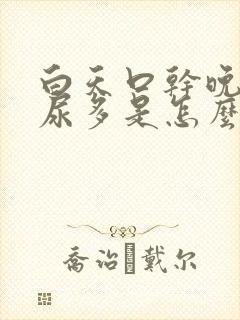 白天口干晚上夜尿多是怎么回事