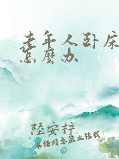 老年人卧床漏尿怎么办