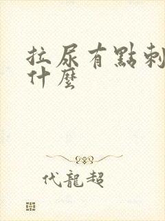 拉尿有点刺痛吃什么