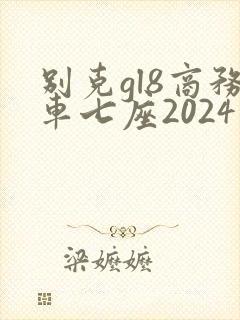 别克gl8商务车七座2024新款价格
