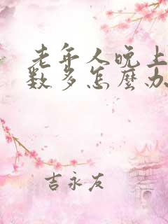 老年人晚上尿次数多怎么办