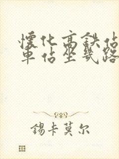 怀化高铁站到火车站坐几路公交车