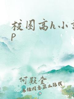 校园高h小说np