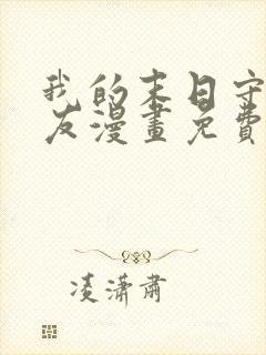 我的末日守护女友漫画免费