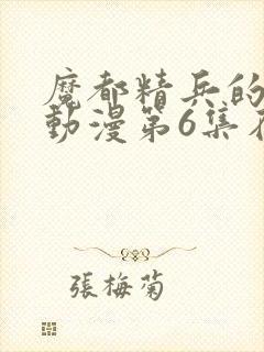 魔都精兵的奴隶动漫第6集在线看