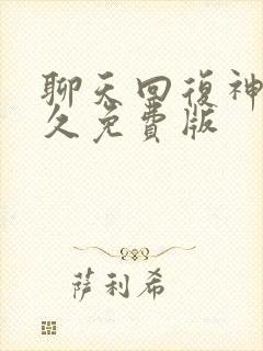 聊天回复神器永久免费版