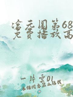 沧元图第68集免费播放高清