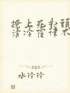 撩上死对头后,清冷霍律不忍了小说