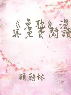 《免耽》漫画全集免费阅读