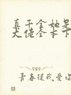 真千金她是全能大佬全本下载txt