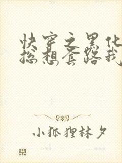 快穿之黑化男主总想套路我