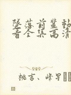 坠落前辈动漫观看全集高清