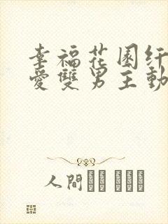 幸福花园纤细的爱双男主动漫免费观看