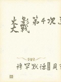 火影第4次忍界大战