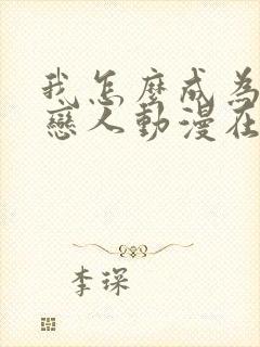 我怎么成为你的恋人动漫在线观看