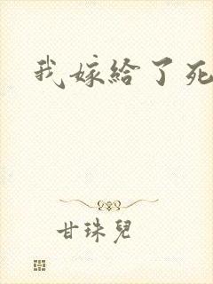 我嫁给了死对头