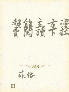 超能立方漫画免费阅读下拉式六漫画