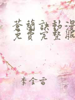 苍兰诀动漫全集免费完整版