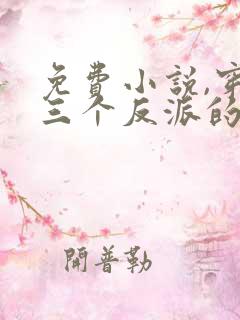 免费小说,穿成三个反派的恶毒后娘