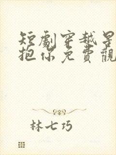 短剧穿越星河拥抱你免费观看