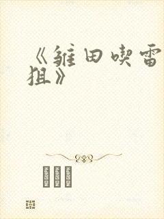 《雏田吃雷影大狙》