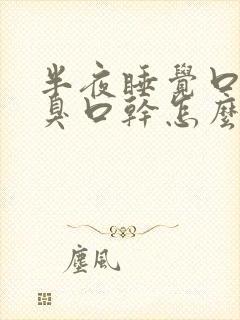 半夜睡觉口苦口臭口干怎么回事