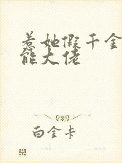 惹她假千金是全能大佬