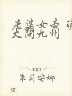 老婆女帝 萌娃大闹九州